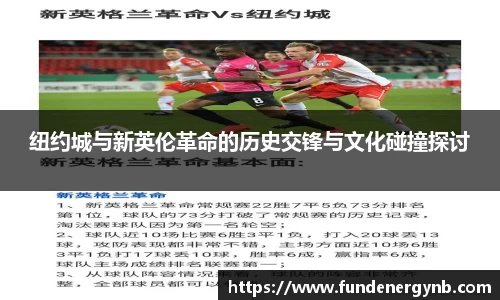 纽约城与新英伦革命的历史交锋与文化碰撞探讨