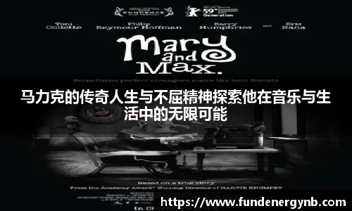 马力克的传奇人生与不屈精神探索他在音乐与生活中的无限可能