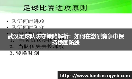 武汉足球队防守策略解析：如何在激烈竞争中保持稳固防线