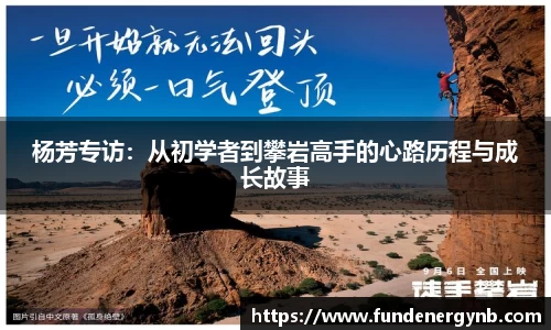 杨芳专访：从初学者到攀岩高手的心路历程与成长故事