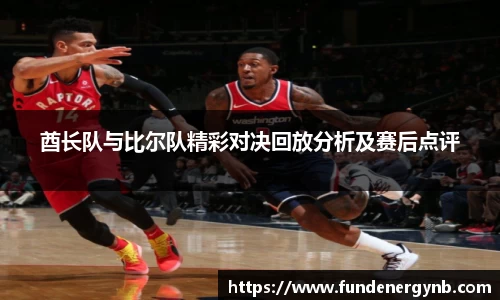 酋长队与比尔队精彩对决回放分析及赛后点评