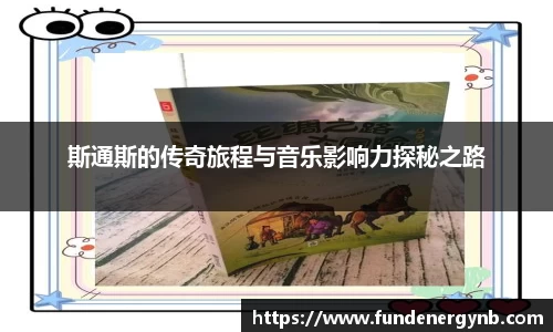 斯通斯的传奇旅程与音乐影响力探秘之路